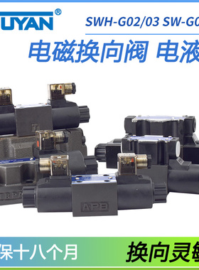 SWH-G03-B2液压阀SWH-G02-C2-D24-20 B2S电液阀SW-G04-G06-C4 C6