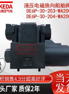 液压电磁换向船舶阀 DE6P-30-203-WA200AL DE6P-30-204-WA200AL