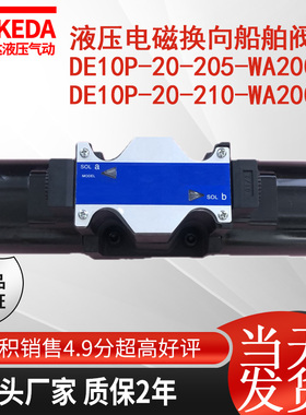 液压电磁换向船舶阀 DE10P-20-205-WA200AL DE10P-20-210-WA200AL
