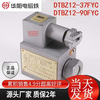 DTBZ12-37FYC矿用隔爆型阀用电磁铁DTBZ12-90FYC安阳华阳防爆线圈