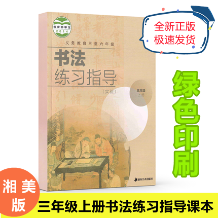 全新湘美版教材小学三3年级上册书法练习指导书小学教材人教部编版义务教育教科书课本三3年级上学期书法课本湖南美术出版社