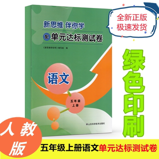 2021最新版 新思维伴你学五年级上册语文配单元达标测试卷山东科学技术出版社人教版部编版素养评测卷5年级五上5上阶段自主作业