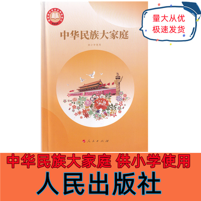 人民版中华民族大家庭供小学使用人民出版社一年级二年级三年级四年级五年级六年级上册下册中华民族大家庭小学版