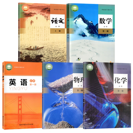 新版高一上册课本全套