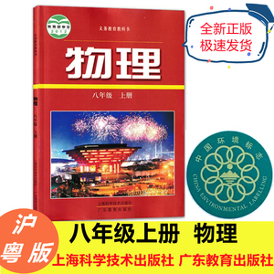 全新正版2023沪粤版初中物理八年级上册课本初二八年级上册物理书教科书8年级上册物理学生教材上海科学技术出版社广东教育出版社