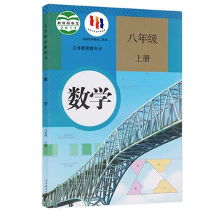 全新正版初中八年级上册数学书人教版课本教材教科书人民教育出版社RJ初二上册数学教材教科书8年级上册数学人教版