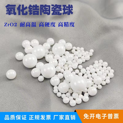 氧化锆陶瓷球2/3/4/5/6/6.35/7/8/9/10/20/25/30/40/50mm耐腐圆珠