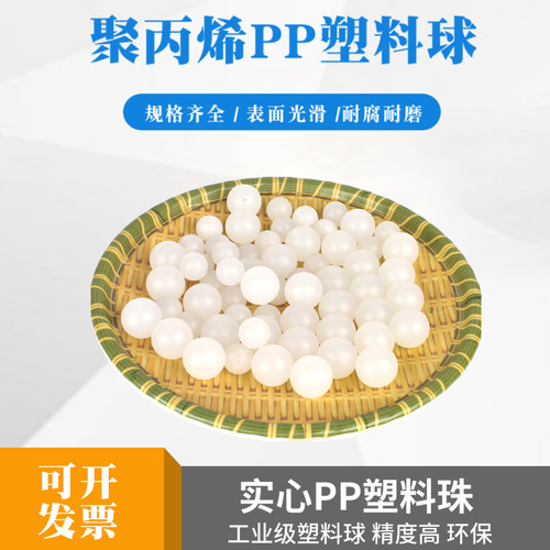 聚丙烯PP实心塑料球2/4/10/15/20/25/30/40/50mm漂浮半透明塑料珠