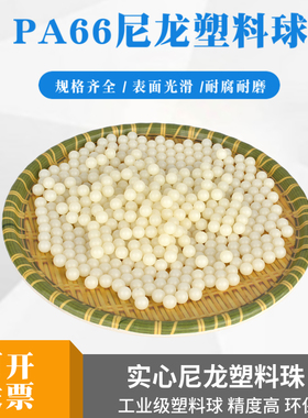 尼龙塑料球PA66实心塑料珠2.5/6/10/15/20/25/30/40/50mm精密滚珠