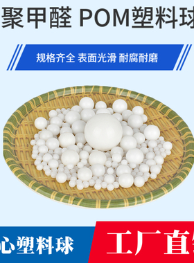 POM实心塑料球精密聚甲醛塑料圆珠2mm6.35 10 18 30 40 45 50毫米