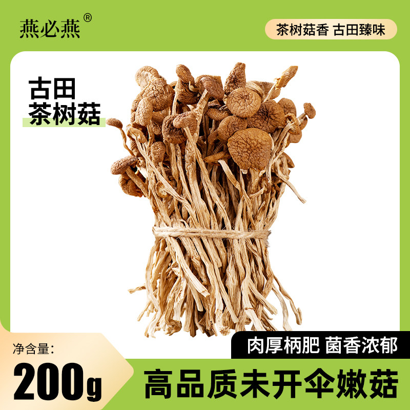 燕必燕正宗茶树菇干货福建批发400g袋装优质不开伞菌菇无干燥剂,粮油调味/速食/干货/烘焙,香菇类,淘宝优惠券,粉丝福利购,淘宝优惠卷