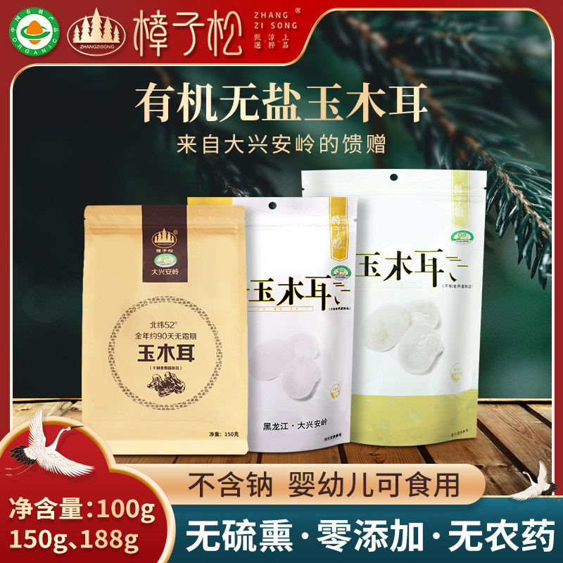 樟子松有机玉木耳无硫熏无干燥剂图片