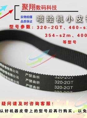 喷绘机皮带电机皮带460 354 320-2GT 452 S2M极限飞腾晶绘皮带