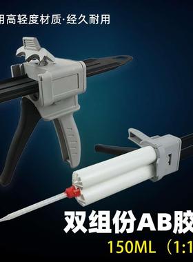 手动推进式双组份胶枪金属扣 150MLAB胶筒混合双管1:1双液打胶器