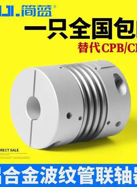 CPBC波纹管联轴器大扭矩弹簧连轴器连接步进伺服电机弹性可开键槽
