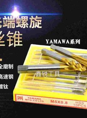 YAMAWA螺旋丝攻丝锥镀钛螺旋丝锥上排削机用丝锥M2-M12黄色丝锥