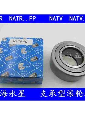 上海永星SYX滚轮滚针/支承滚轮轴承NATR/NATV25PP25*52*25