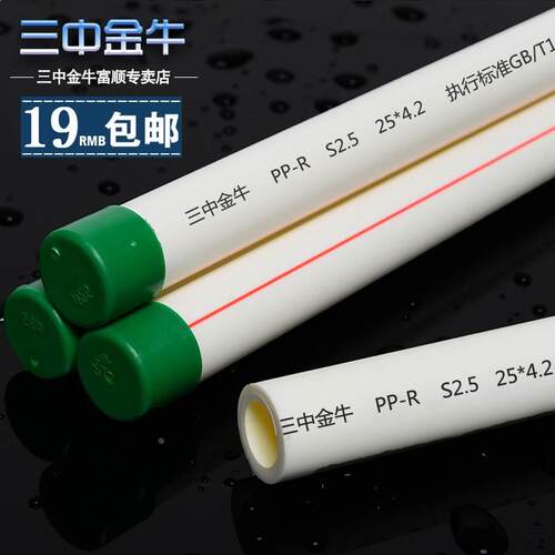 【三中金牛】PPR家装冷热水管加厚6分25热熔管材4分20自来水管