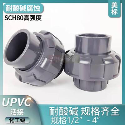 UPVC美标活接SCH由令头化工管管件美标PVC-U管件接头工业级活接头