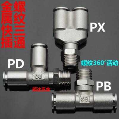 金属铜快插螺纹三通接头PD PX PB T型 Y型 侧螺纹1/8 1/4 3/8 1/2