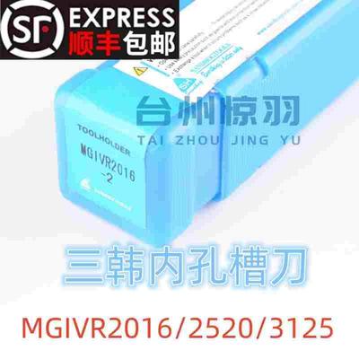 三韩内切槽刀杆MGIVR/L2016/2520/2925/3125数控内孔割槽车刀杆