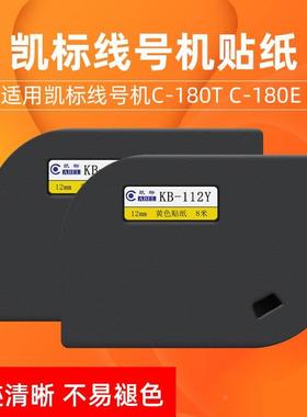 凯标线号码印字机C-180E/C-180T黄色标签纸12mm贴纸KB-112Y