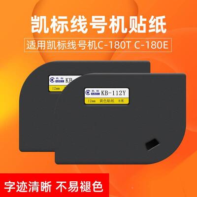 凯标线号码印字机C-180E/C-180T黄色标签纸12mm贴纸KB-112Y