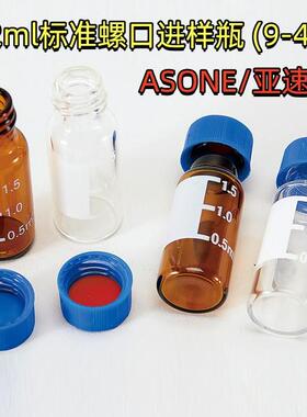 ASONE亚速旺2ml标准螺口进样瓶 (9-425)高品质玻璃无析出CC-4368
