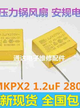 MKP 1.2UF275V-280V安规电容电饭煲压力锅风扇等小家电降压电容
