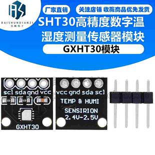 GXHT30模块 SHT30高精度数字温湿度测量传感器模块 IIC I2C 接口