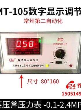 XMT-105数字显示调节仪蒸压斧压力表 -0.1-2.4MPA常州第二自动化