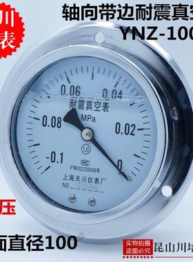 上海天川仪表厂YNZ-100ZT负压油压油压表轴向带边耐震真空压力表