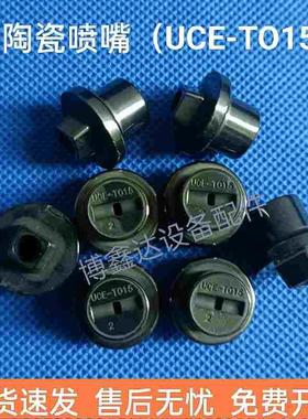 宇宙UCE-T015  UCE-T013陶瓷喷嘴芯 PCB设备喷砂机喷嘴氧化锆喷咀