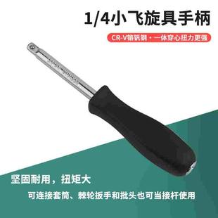 小飞手柄6.3mm旋具柄1/4黑色小方杆连接杆加力批头旋具套筒扳手