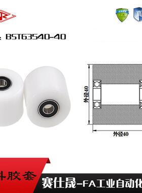 厂家供应赛仕晟BST63540-40塑料高承载胶套 输送带专用加长滚轮