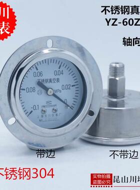 全不锈钢304轴向带边抽真空表负压表YZ-60ZTBF耐震压力表上海天川