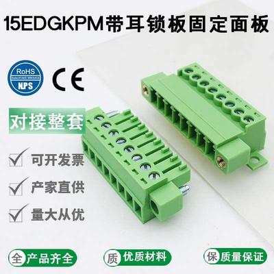 免焊锁板固定15EDGKPM-3.81mm带耳对插绿色接线端子公母套LC10NMG