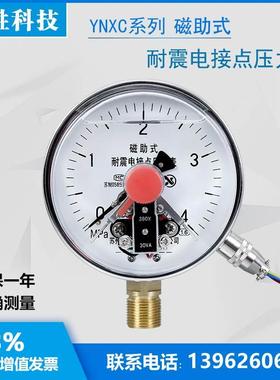 YNXC-100 4MPa 耐震磁助式电接点压力表 抗振电接点压力表