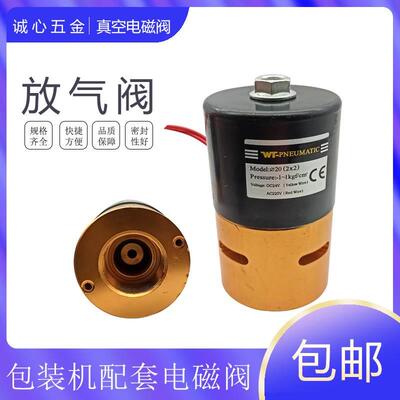 20（2x2）/DC24V真空包装机双室用电磁阀 放气阀 二通真空阀AC220