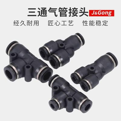 黑色快速接头PE/PEG/PY/PW三通变径T型Y型快插接头气动气管6/8/10