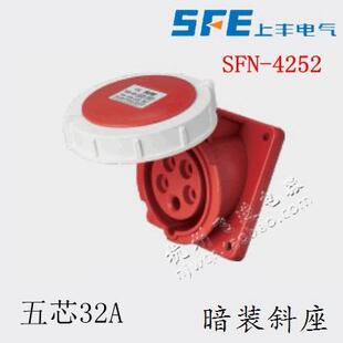 4252K 新型防水工业暗装 斜座 正品 32A SFN 5芯 380V SFE上丰电气