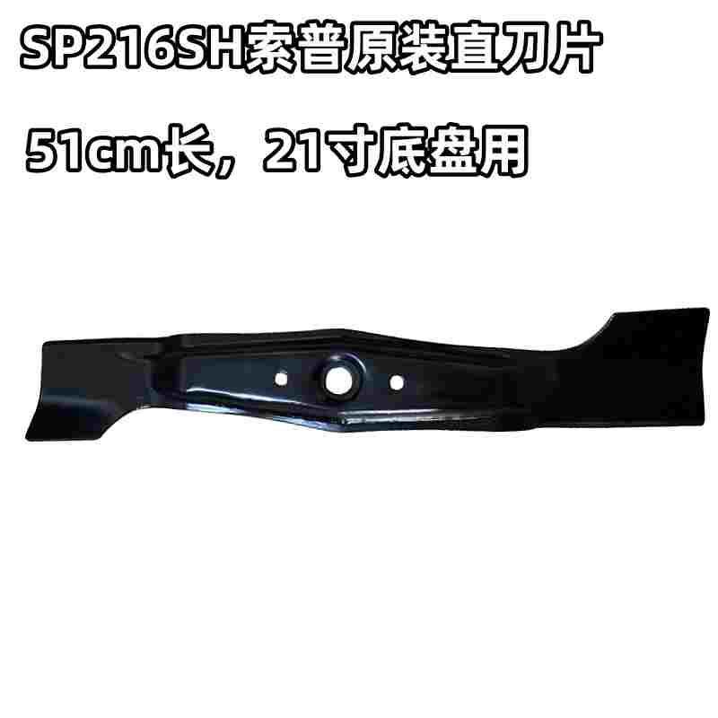 供应SP216SH索普牌自走式草坪机21寸铝底盘汽油割草机刀片/直刀片
