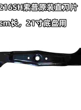 供应SP216SH索普牌自走式草坪机21寸铝底盘汽油割草机刀片/直刀片