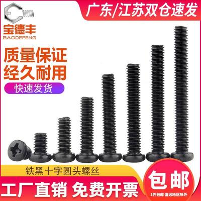铁发黑十字圆头螺丝钉盘头螺钉机丝螺栓电子螺丝钉M1.2M2M2.5M3M4