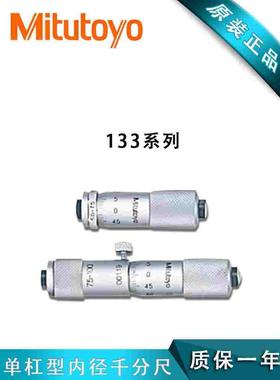 Mitutoyo日本三丰单杠型内径千分尺133-143/144/145/146/147/148