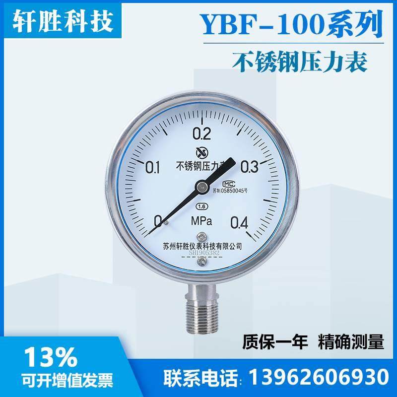 苏州轩胜YBF100 0.4MPa 全不锈钢压力表 防腐耐酸不锈钢压力表