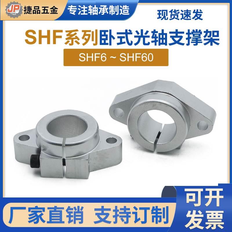 SHF光轴支撑座卧式支撑架固定轴承座8 10 12 16 20 25 30 35 40