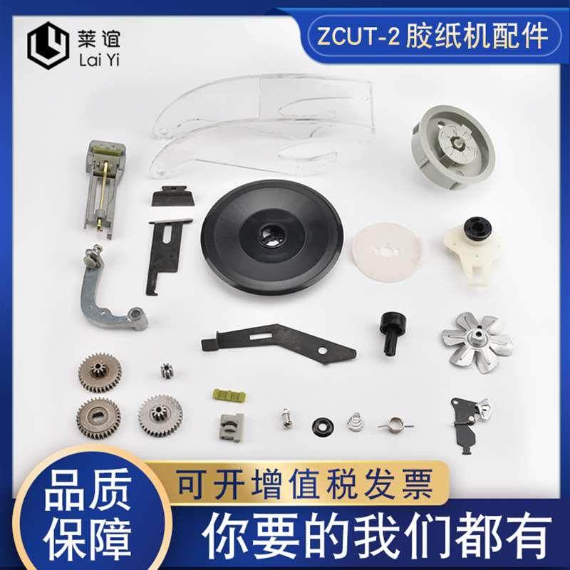 ZCUT-2全自动胶纸机转盘圆盘胶带切割机自原装配件齿轮刀片零件,玩具/童车/益智/积木/模型,其它玩具,淘宝优惠券,粉丝福利购,淘宝优惠卷