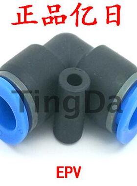 正品亿日气动快速快插气管塑料接头EPV直角（4 6 8 10 12 16）mm
