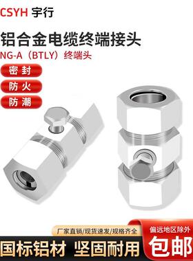 BTLY平光铝护套 矿物质绝缘电缆终端 柔性矿物专用接地铝接头卡头